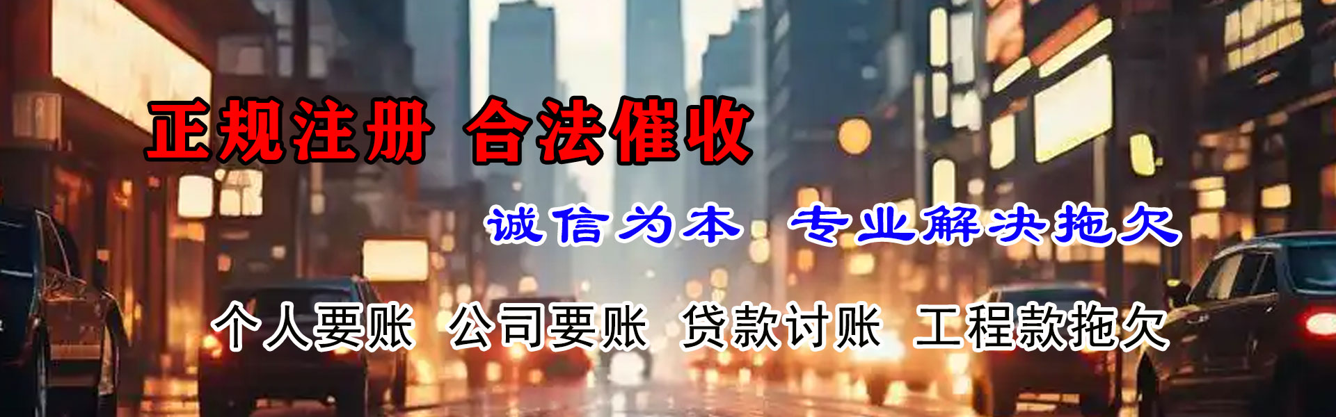 慈溪腾速达清债公司